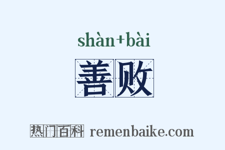 善败是什么意思的图片